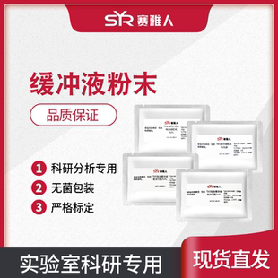 Hepes 粉末 TAE PAGE SDS MOPS TBE MES TBS PBS 缓冲液粉剂