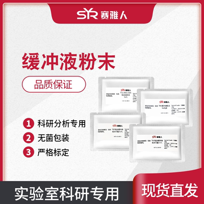 缓冲液粉剂 PBS TAE TBS MES TBE Hepes MOPS SDS-PAGE 粉末