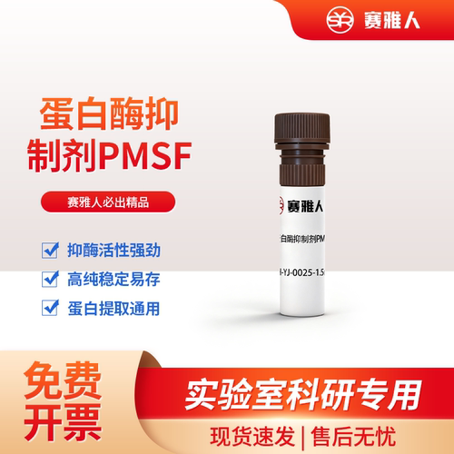 蛋白酶抑制剂WB实验蛋白实验试剂