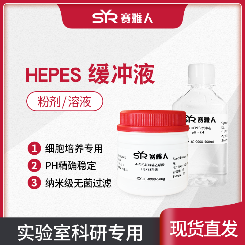 HEPES缓冲液 4-羟乙基哌嗪乙磺酸 1M缓冲液/粉剂 纳米过滤除菌