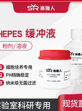 HEPES缓冲液 4-羟乙基哌嗪乙磺酸 1M 2M缓冲液/粉剂 纳米过滤除菌
