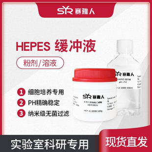 HEPES缓冲液 4-羟乙基哌嗪乙磺酸 1M 2M缓冲液/粉剂 纳米过滤除菌