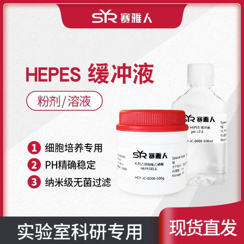 HEPES缓冲液 4-羟乙基哌嗪乙磺酸 1M 2M缓冲液/粉剂 纳米过滤除菌