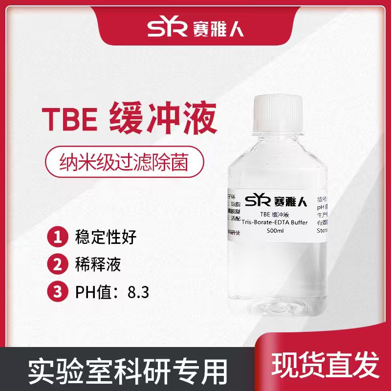 1X TBE缓冲液 核酸琼脂糖凝胶电泳 Tris-硼酸-EDTA缓冲液 500ml