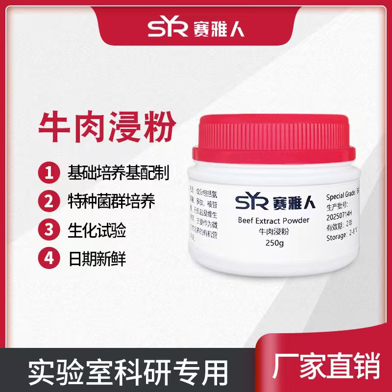 牛肉浸粉 牛肉膏粉 培养基原料 细菌实验原料 BR试剂 250g