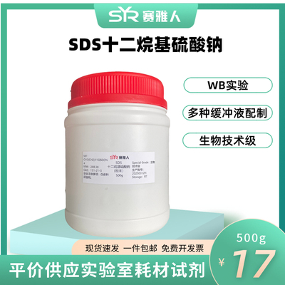 SDS十二烷基硫酸钠 K12发泡粉 AR分析纯 生物技术级 WB实验可用