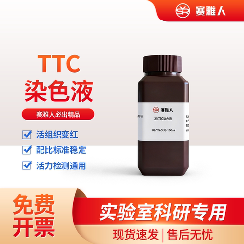 2%TTC染色液神经组织染色