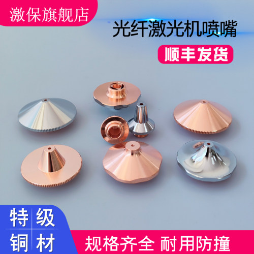 激保激光切割嘴同心度高材质耐用