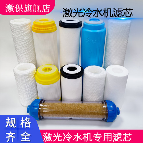 激保激光冷水机滤芯原装品质耐用