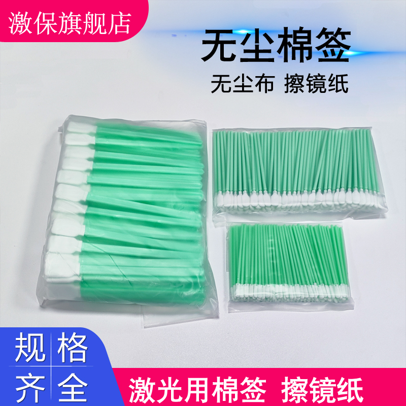 无尘棉棒清洁光学镜片工业无尘布擦镜纸相机镜头 ipa雷射切割机用