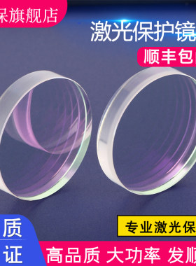 激保激光保护镜片高品质发顺丰