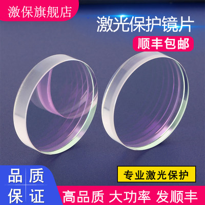 激保激光保护镜片高品质发顺丰