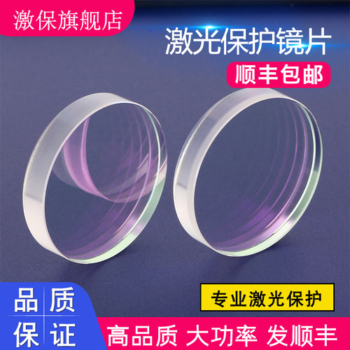 激保激光保护镜片高品质发顺丰