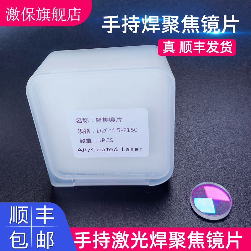 激保手持激光焊聚焦镜片品质好