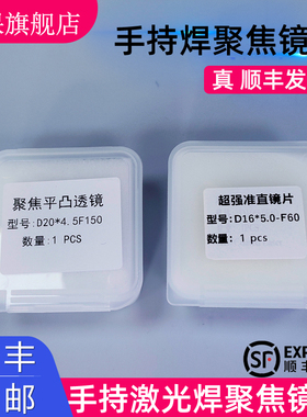 手持焊聚焦镜片D20*4.5-F150激光超强伟业准直D20F60石英平凸透镜