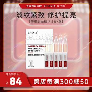 GRENIA歌锐娜小红帽脐带次抛抗皱精华淡纹紧致修护提亮面部5支/盒