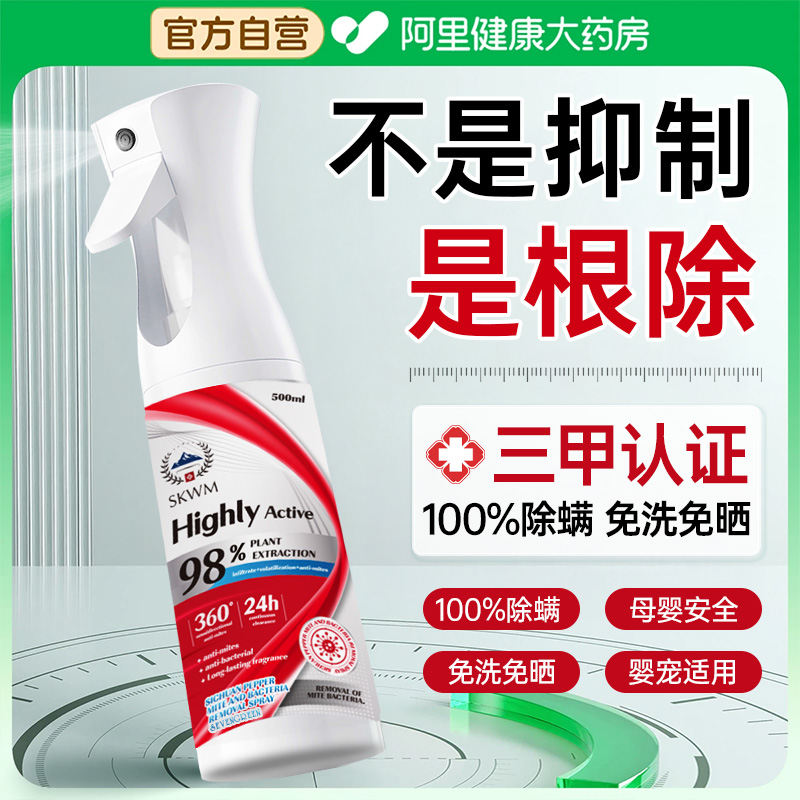 500ml大容量丨家用免洗晒除螨TOP