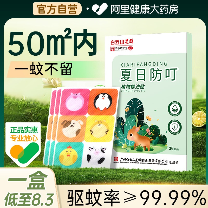 【4盒装144贴】室内外强力驱蚊
