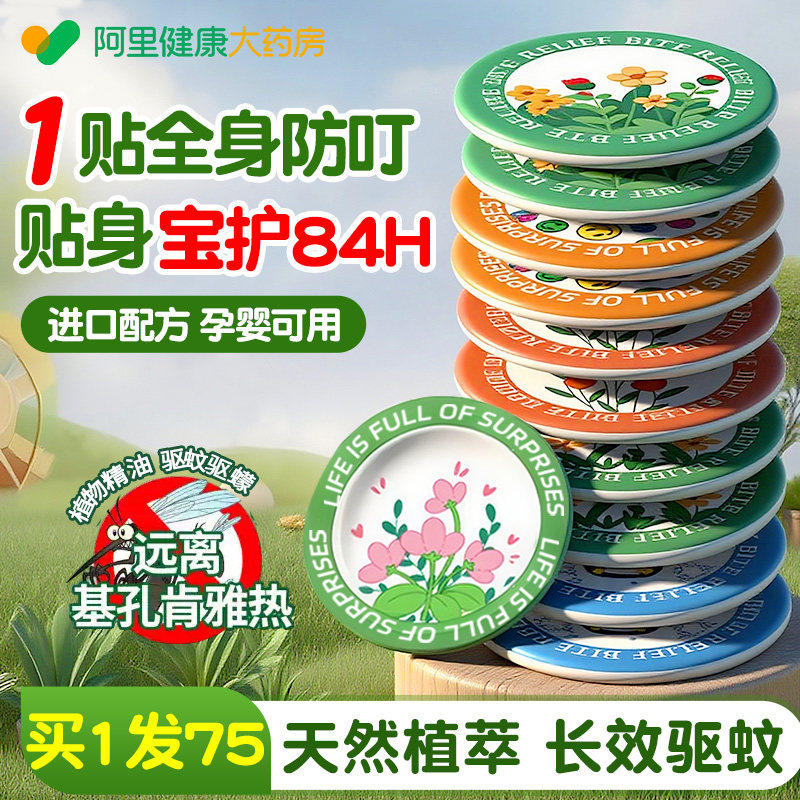 驱蚊贴儿童婴儿宝宝专用植物精油防蚊贴学生成人户外蚊子驱赶神器