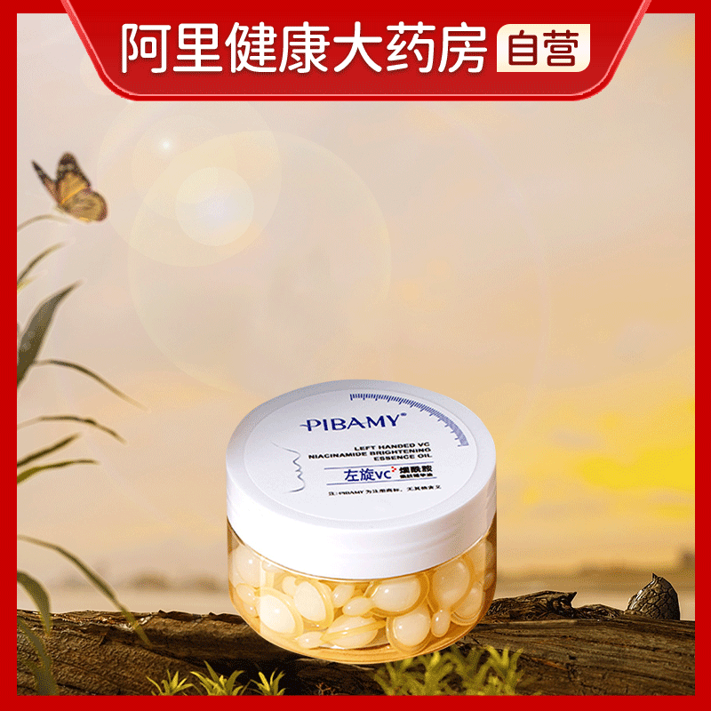比芭美PIBAMY左旋VC烟酰胶焕肤精华油0.5ml*50粒/盒