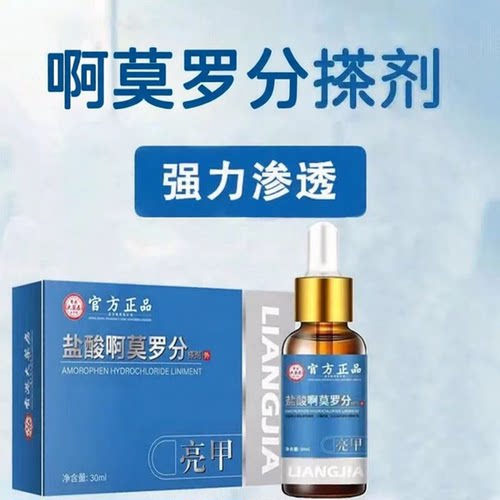 盐酸啊莫啰芬亮甲搽剂趾甲护理手脚指甲通用官方正品