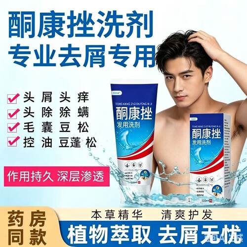 【药店同款】酮康强效去屑痒洗发水清洁去头皮经典老牌子洗发露