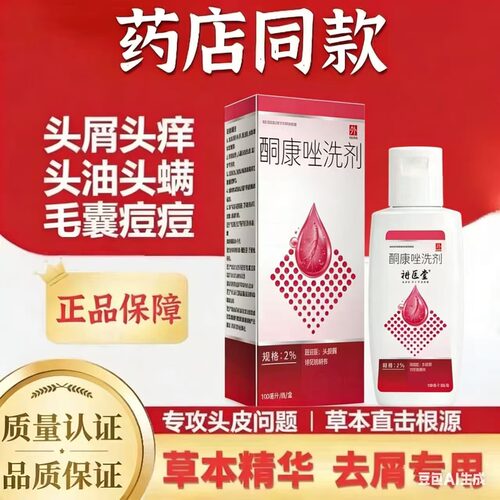 【药店同款】酮康强效去屑痒洗发水清洁去头皮经典老牌子洗发露