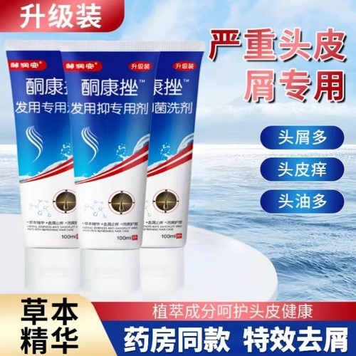 【药店同款】酮康强效去屑痒洗发水清洁去头皮经典老牌子洗发露