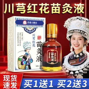 苗方川芎红花苗灸液官方旗舰店正品香港大药房滚珠苗灸液直播同款