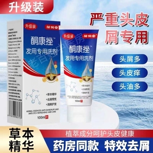 【药店同款】酮康强效去屑痒洗发水清洁去头皮经典老牌子洗发露
