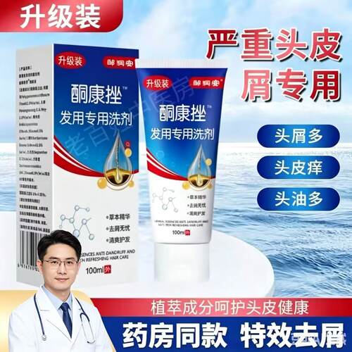 【药店同款】酮康强效去屑痒洗发水清洁去头皮经典老牌子洗发露