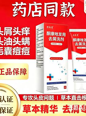 【药店同款】酮康强效去屑痒洗发水清洁去头皮经典老牌子洗发露