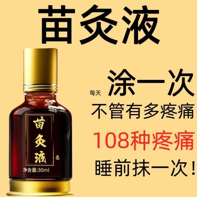 川芎红花苗灸液苗久古方艾灸液肩颈腰腿膝背舒缓滚珠涂抹按摩液