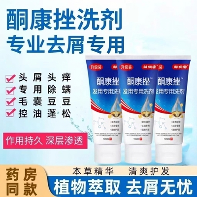 【药店同款】酮康强效去屑痒洗发水清洁去头皮经典老牌子洗发露