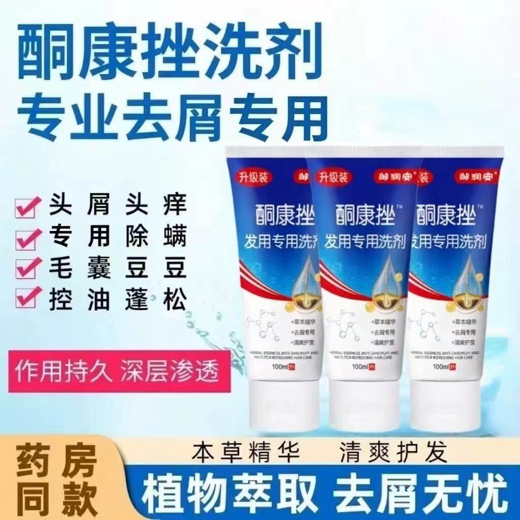 【药店同款】酮康强效去屑痒洗发水清洁去头皮经典老牌子洗发露