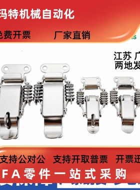 HFQ76-25/40/60弹簧型搭扣 PKBSLA/PKBSL1/PKBSL2 不锈钢弹簧卡扣