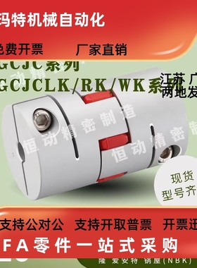 替代米思米联轴器GCJC GCJCLK GCJCRK GCJCWK-D14 D20 D30 D40