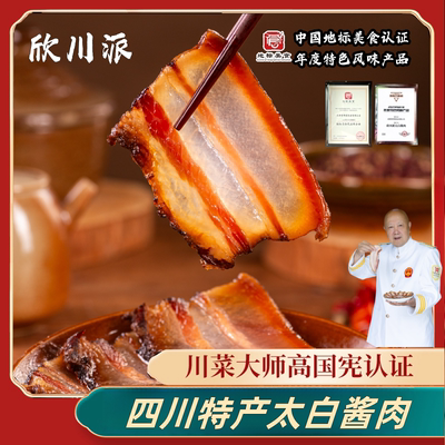 太白腊肉欣川派四川特产