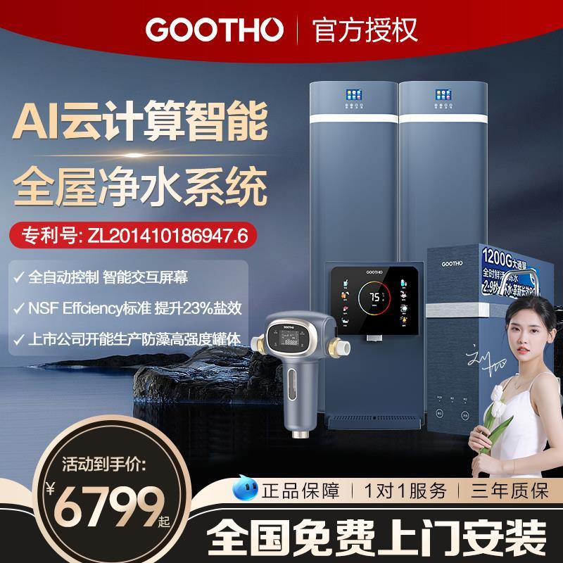 GOOTHO净水器软水机水灵系列别墅全屋净水系统中央净水家用净水器