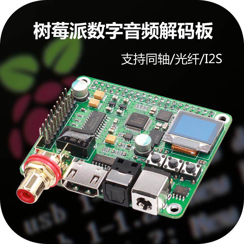 树莓派数字音频解码板 HIFI发烧DAC 数播 支持同轴 光纤 I2S 3B4B