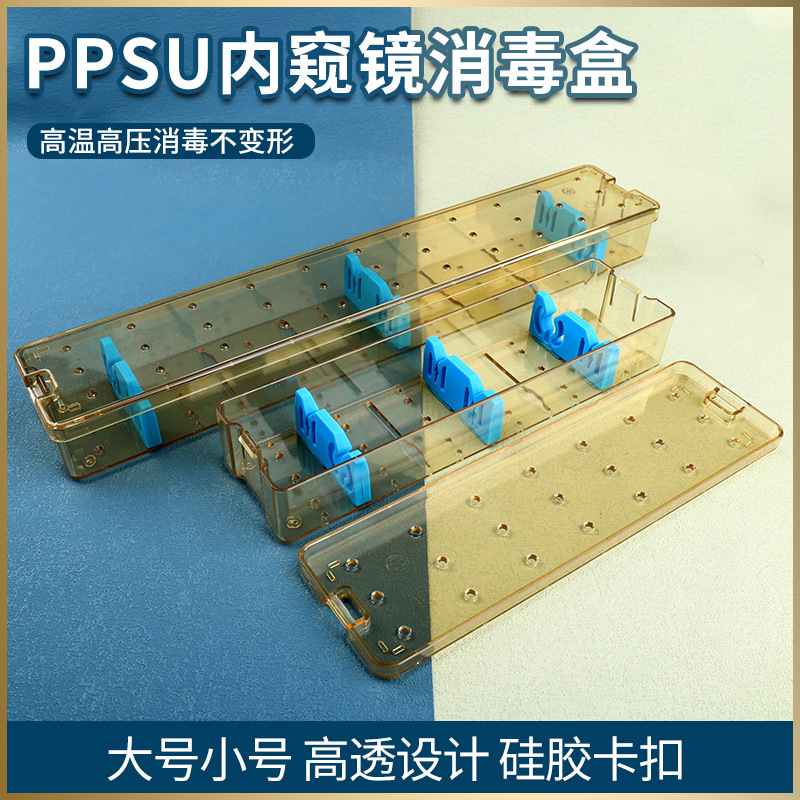 进口PPSU内窥镜消毒盒高性能聚合物灭菌盒树脂节镜腹腔镜鼻内耳镜