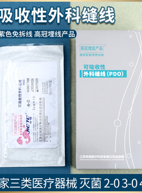 高冠医用穴位埋线PDO紫线PGA可吸收外科缝合线中医针灸专用埋线针