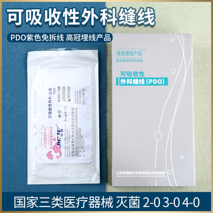 高冠医用穴位埋线PDO紫线PGA可吸收外科缝合线中医针灸专用埋线针