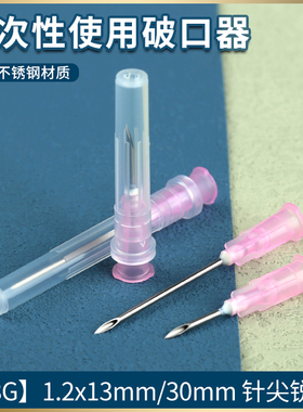 一次性线雕开口针开口器破口针18Gg13mm30毫米微整破皮针配药针头