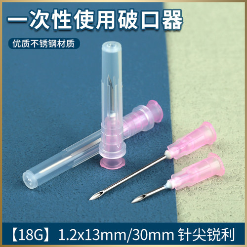 一次性线雕开口针开口器破口针18