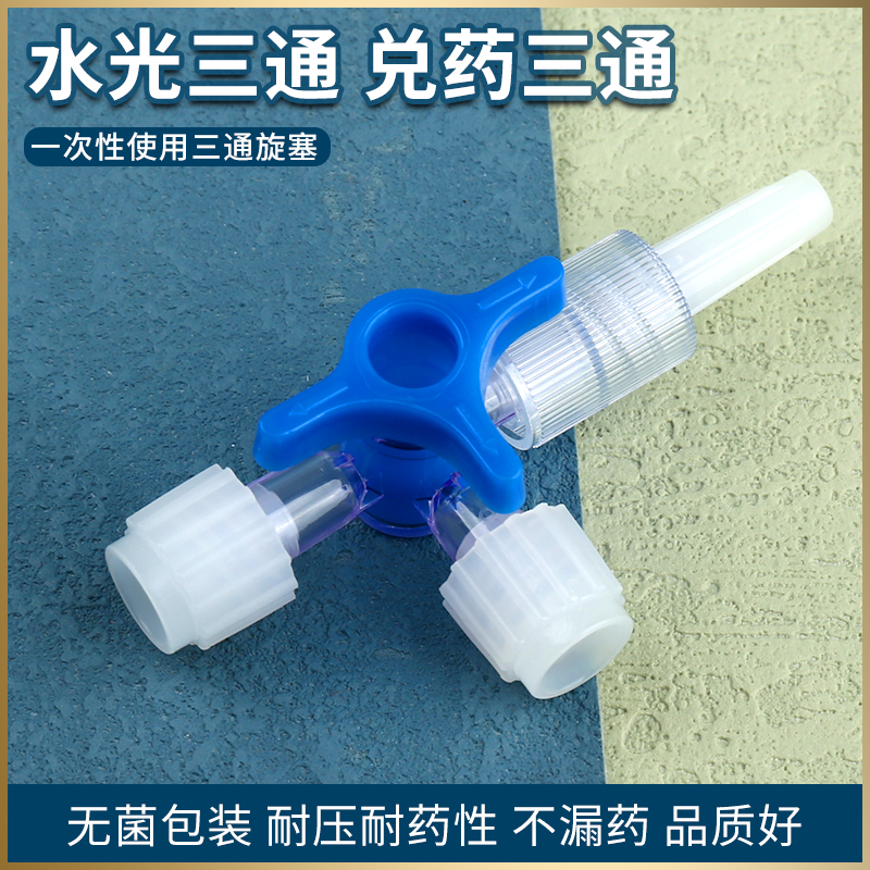 医用三通水光一次性医美无菌针管