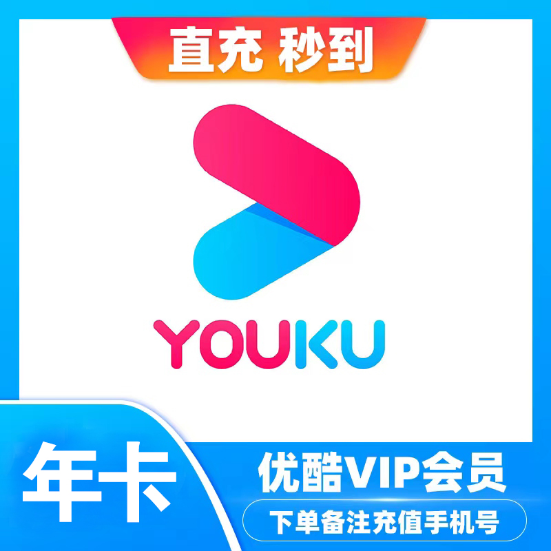 【官方直充】1优酷会员影视年卡360-365天vip会员【不支持电视】_充值会员体验馆_数字生活-第2张图片-提都小院