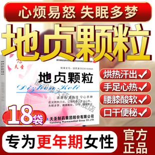 天圣地贞颗粒官方旗舰店正品更年期滋肝肾宁心养神失眠多梦腰膝酸