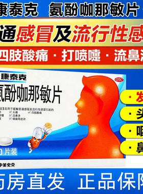 新康泰克复方盐酸伪麻碱黄缓释胶囊氨酚咖那敏片感冒发烧常备药