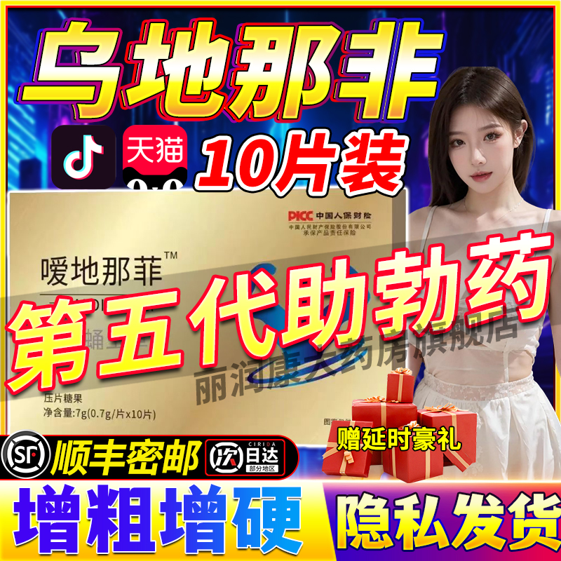 乌地那非第五代双效片爱地六代正品官方旗舰店司美那非昂伟达盐酸